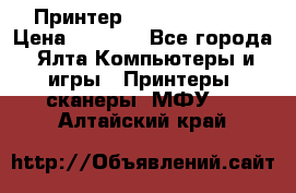 Принтер Canon LPB6020B › Цена ­ 2 800 - Все города, Ялта Компьютеры и игры » Принтеры, сканеры, МФУ   . Алтайский край